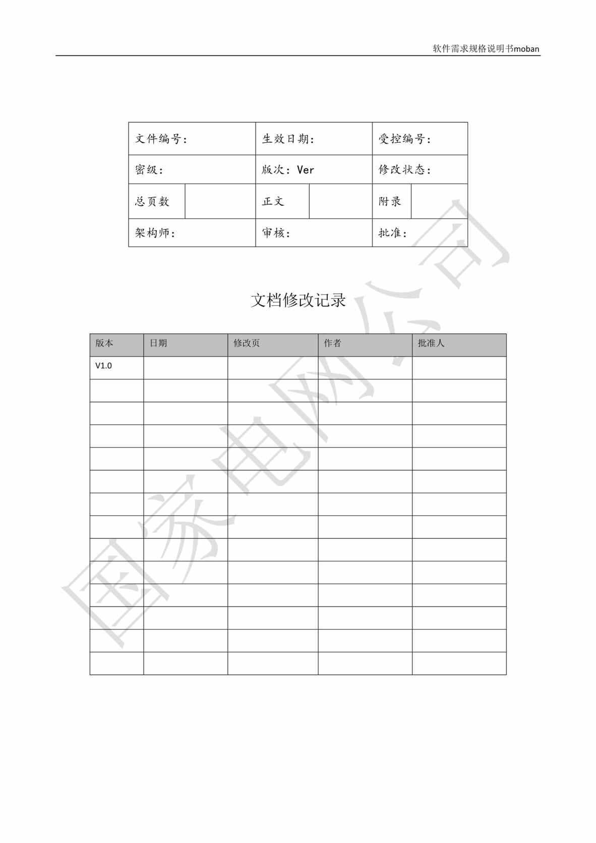 “基于大数据平台的客户侧能量管理及信息增值服务业务需求规格说明书信DOC”第2页图片