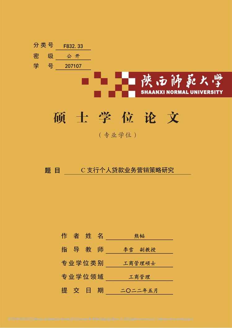 “硕士毕业论文_C支行个人贷款业务营销策略研究PDF”第1页图片