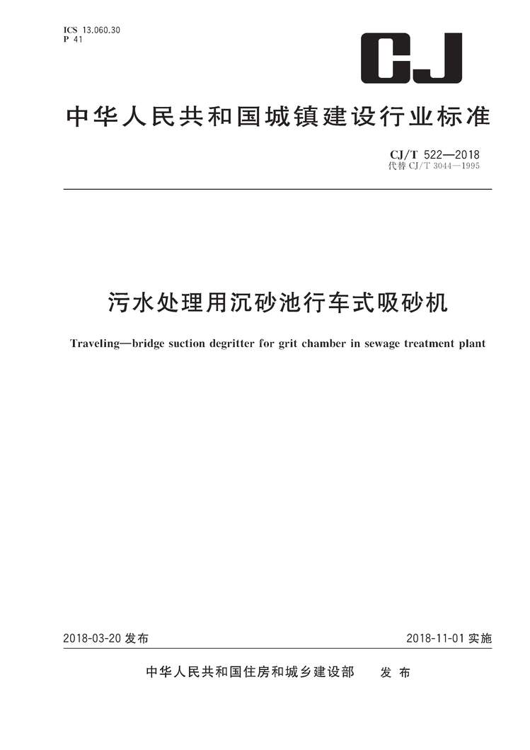 “CJT522_2018污水处理用沉砂池行车式吸砂机PDF”第1页图片