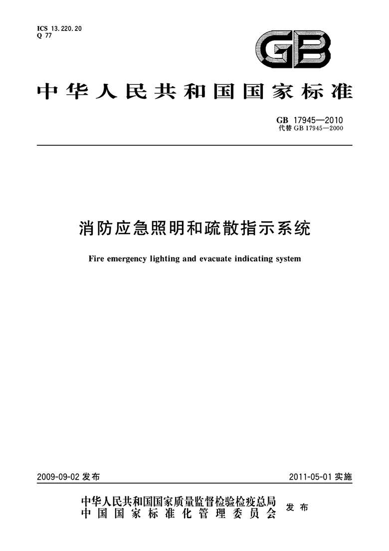 “GB_17945_2010消防应急和疏散指示系统PDF”第1页图片