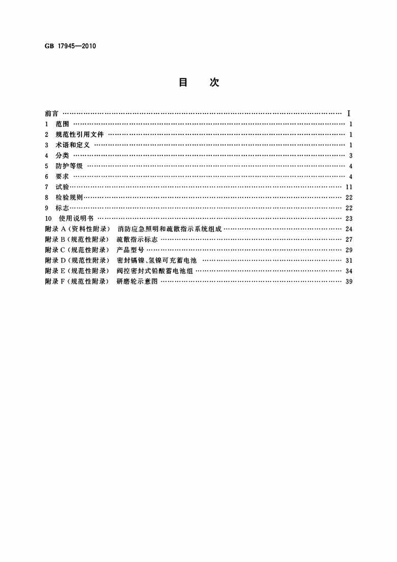 “GB_17945_2010消防应急和疏散指示系统PDF”第2页图片