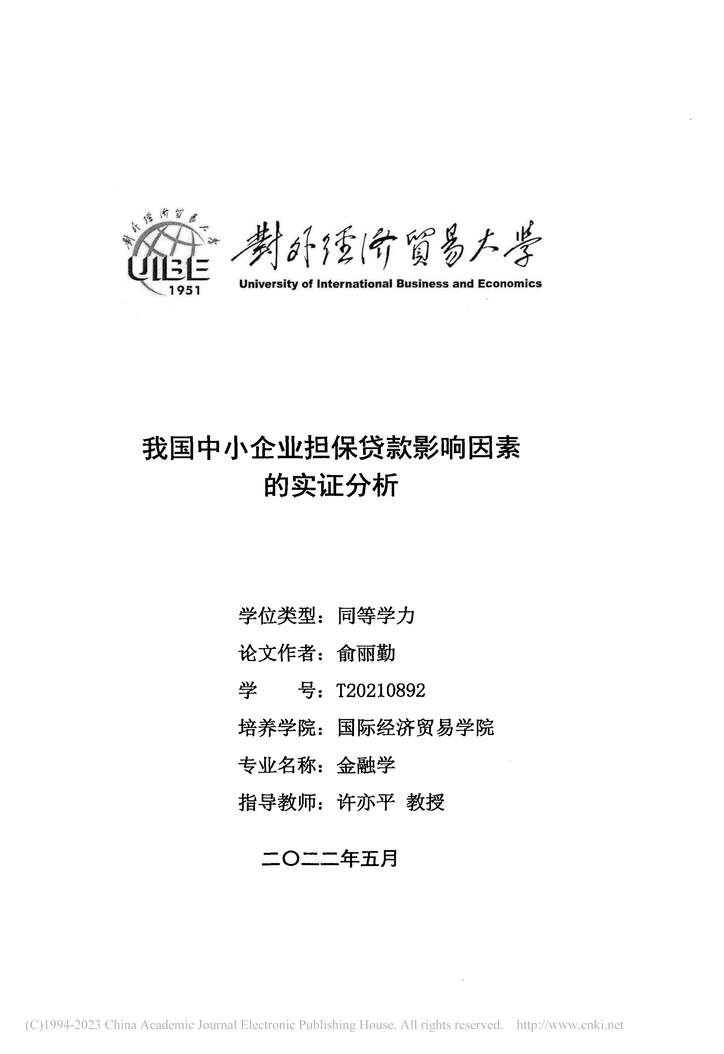 “硕士毕业论文_我国中小企业担保贷款影响因素的实证分析PDF”第2页图片