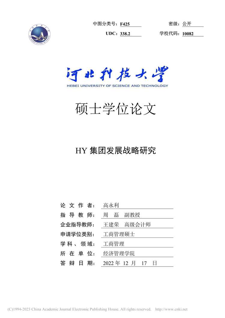 “硕士毕业论文_HY集团发展战略研究PDF”第1页图片