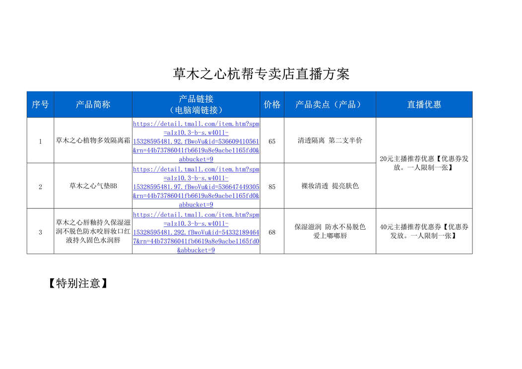 “杭帮专卖店直播策划方案[2页]DOC”第1页图片