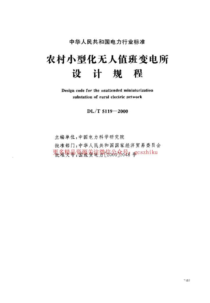 “DL5119_2000农村小型化无人值班变电所设计规程PDF”第1页图片