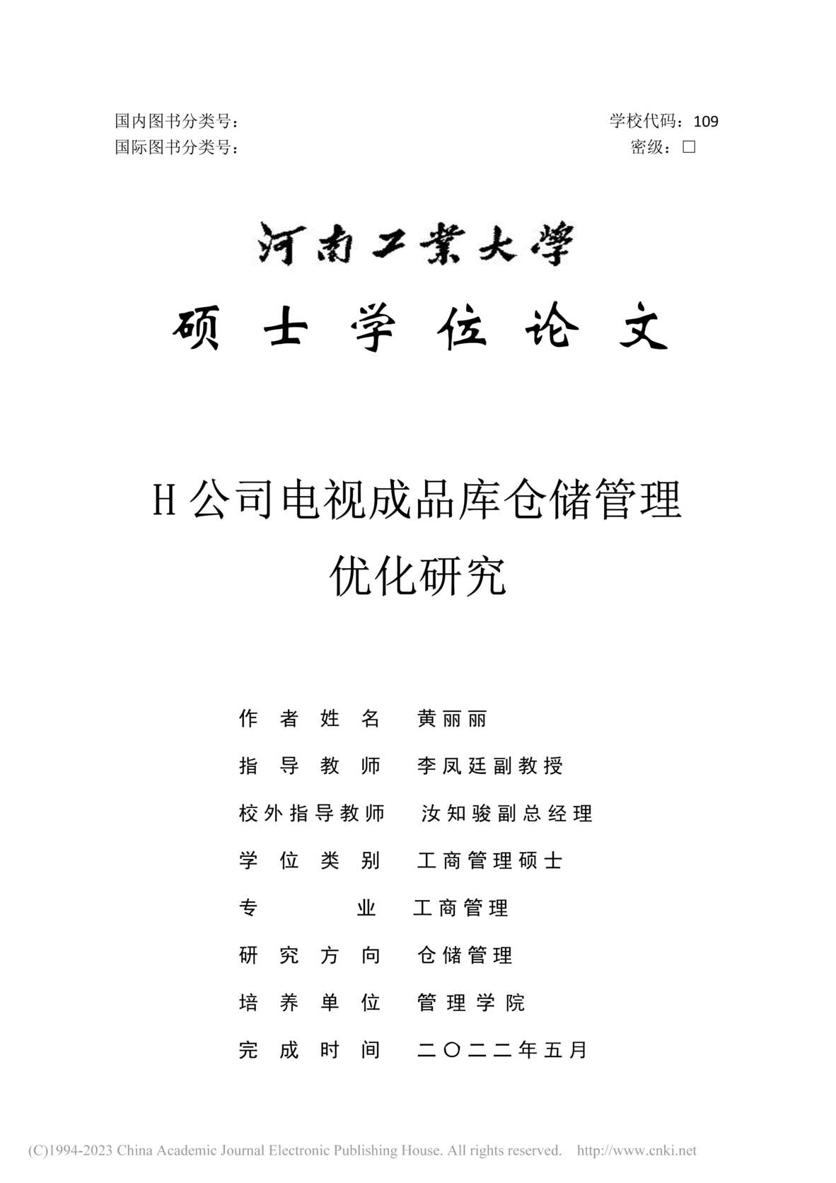 “MBA毕业论文_H公司电视成品库仓储管理优化研究PDF”第1页图片