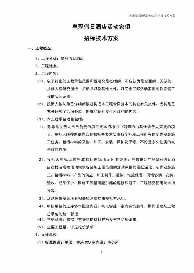 “皇冠假日酒店活动家俱招标方案PDF”第1页图片