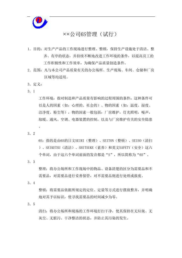 “某公司6S活动管理办法(doc19页)DOC”第1页图片