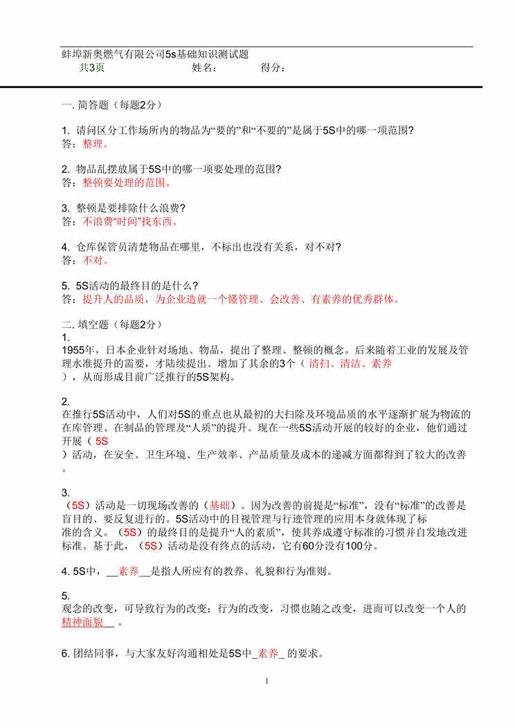 “某燃气有限公司5s基础知识测试题(doc4页)DOC”第1页图片