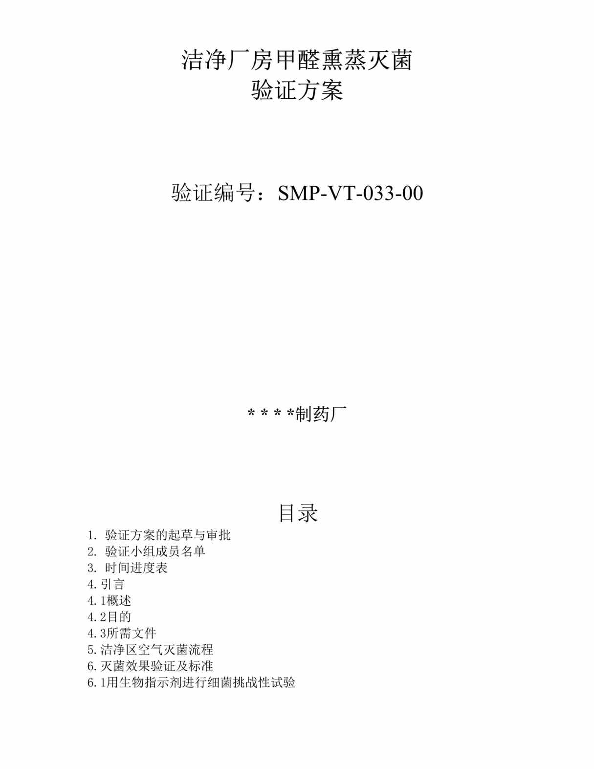 “制药厂洁净厂房甲醛熏蒸灭菌验证方案及报告DOC”第1页图片