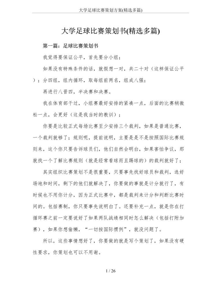 “大学足球比赛策划方案(精选多篇)DOC”第1页图片