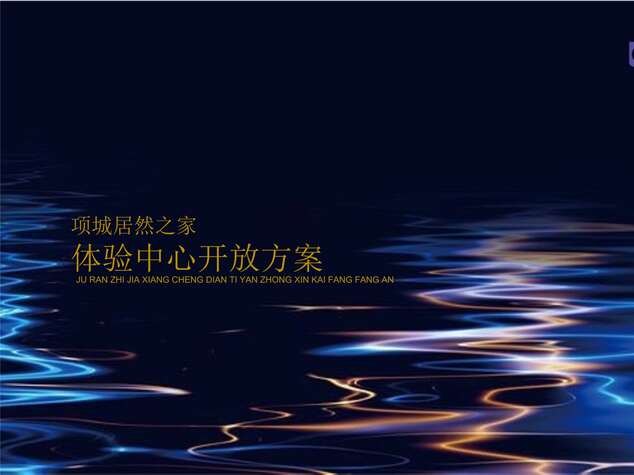 “2020年项城居然之家开放盛典活动策划方案PPT”第1页图片