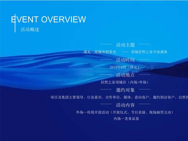 “2020年项城居然之家开放盛典活动策划方案PPT”第2页图片