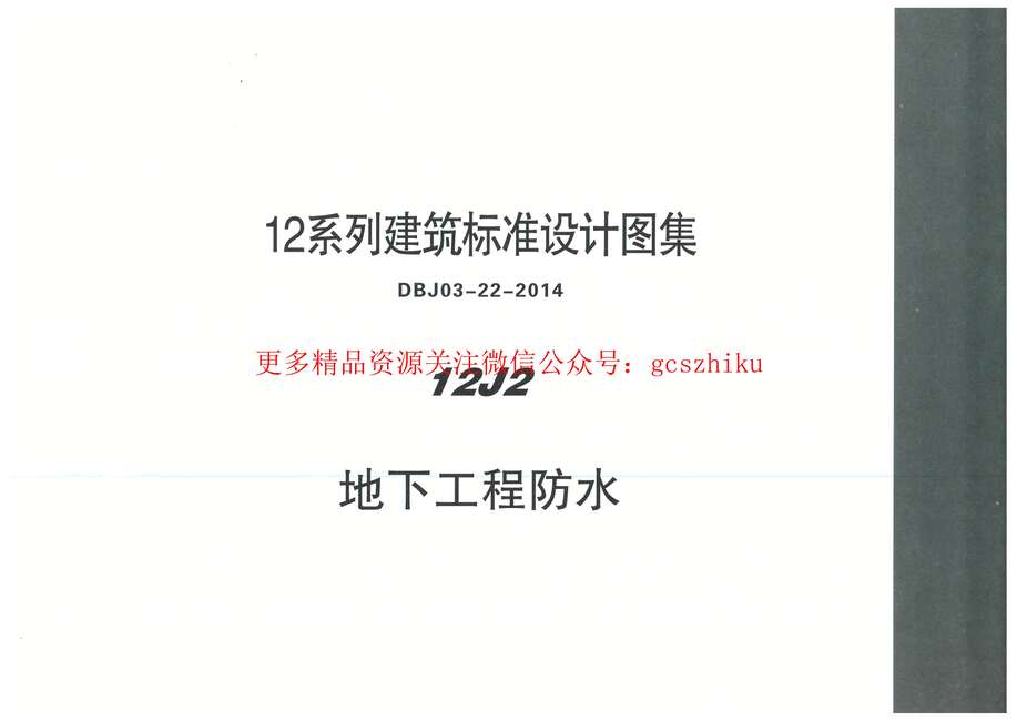 “内蒙12J2_地下工程防水PDF”第1页图片