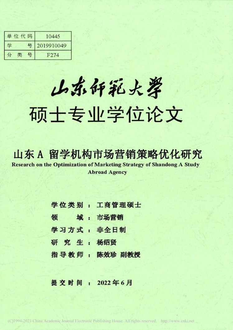 “MBA毕业论文_山东A留学机构市场营销策略优化研究PDF”第1页图片