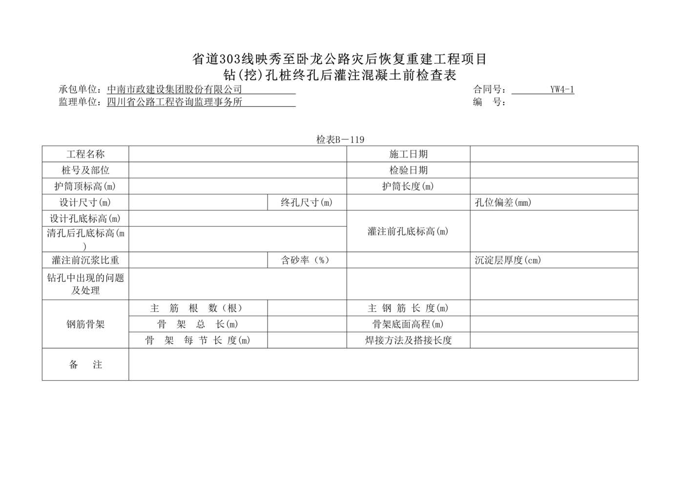 “公路桥梁钻(挖)孔桩终孔后灌注混凝土前检查表DOC”第1页图片