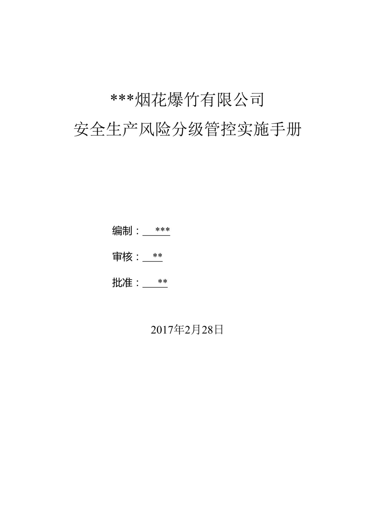 “烟花爆竹有限公司安全风险分级管控实施手册DOC”第1页图片