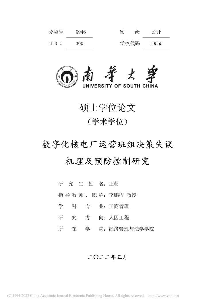 “MBA论文_数字化核电厂运营班组决策失误机理及预防控制研究PDF”第1页图片