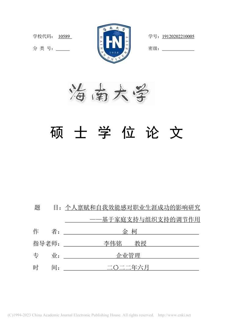 “硕士毕业论文_个人禀赋和自我效能感对职业生涯成功的影响研究PDF”第1页图片