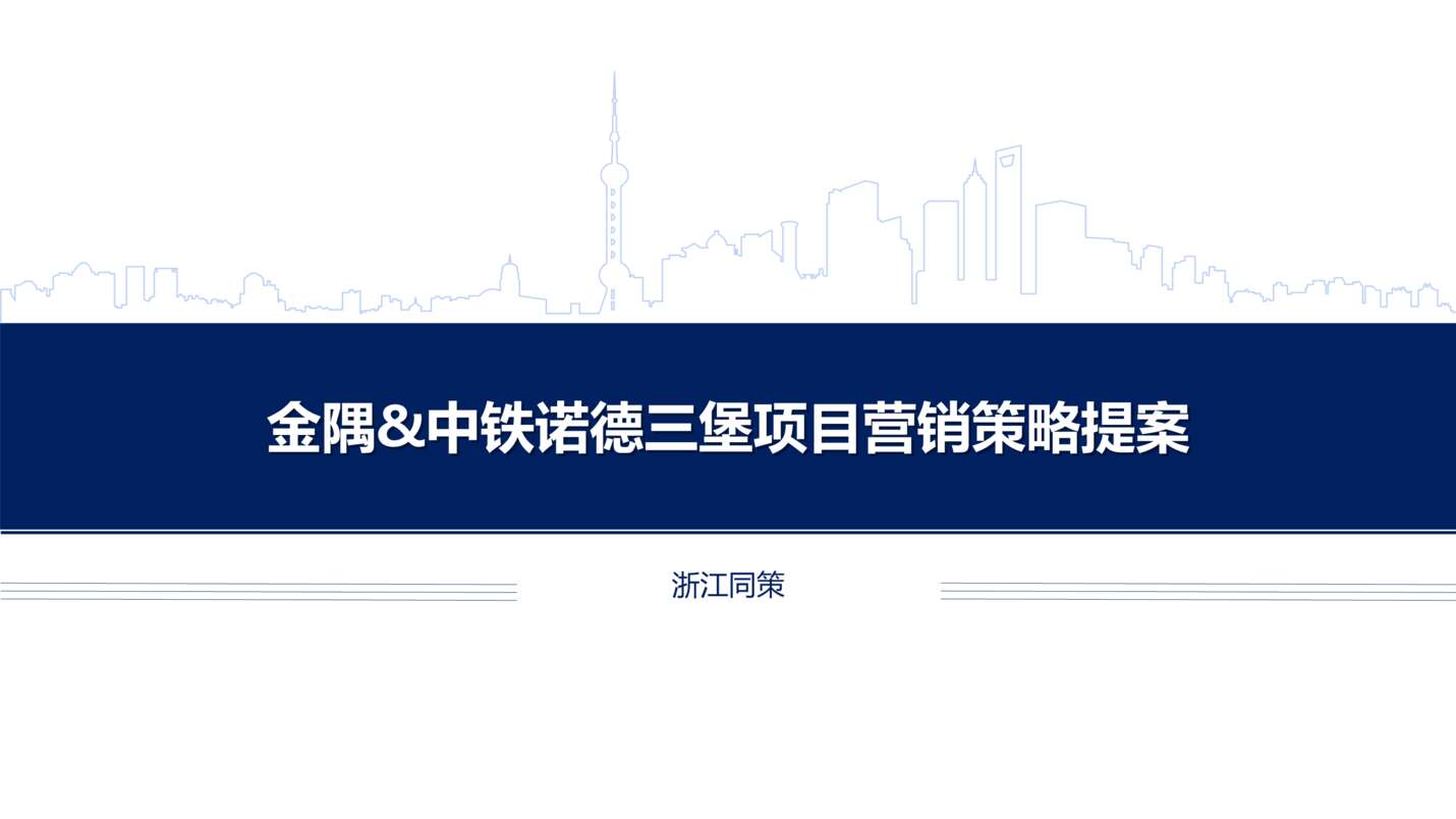 “2019年金隅中铁诺德三堡项目营销策略提案PPT”第1页图片