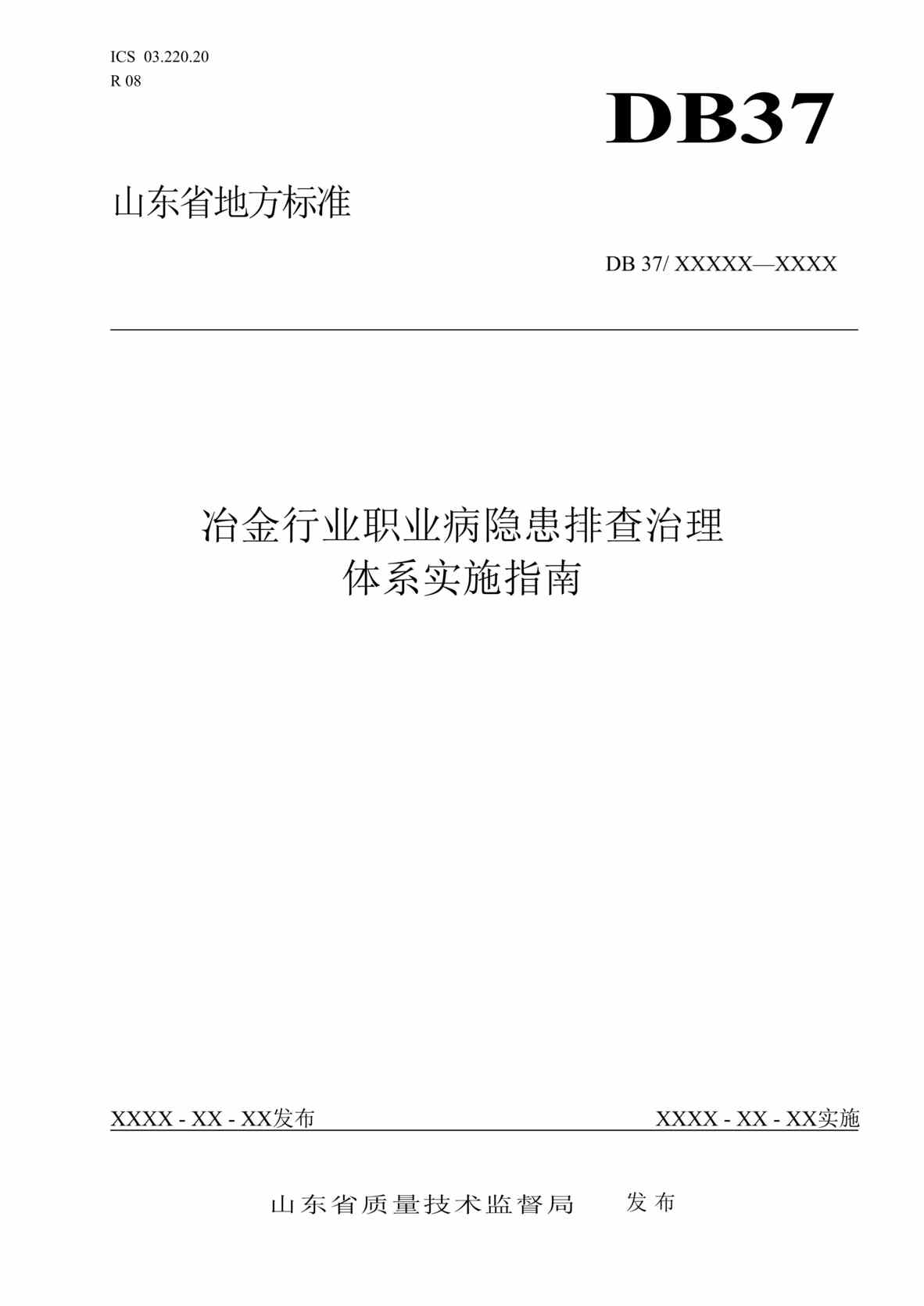 “冶金企业职业病隐患排查治理体系建设实施指南(正文)DOC”第1页图片