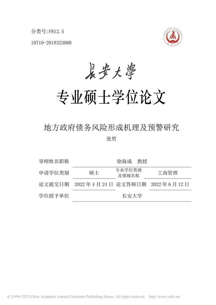 “MBA毕业论文_地方政府债务风险形成机理及预警研究PDF”第1页图片