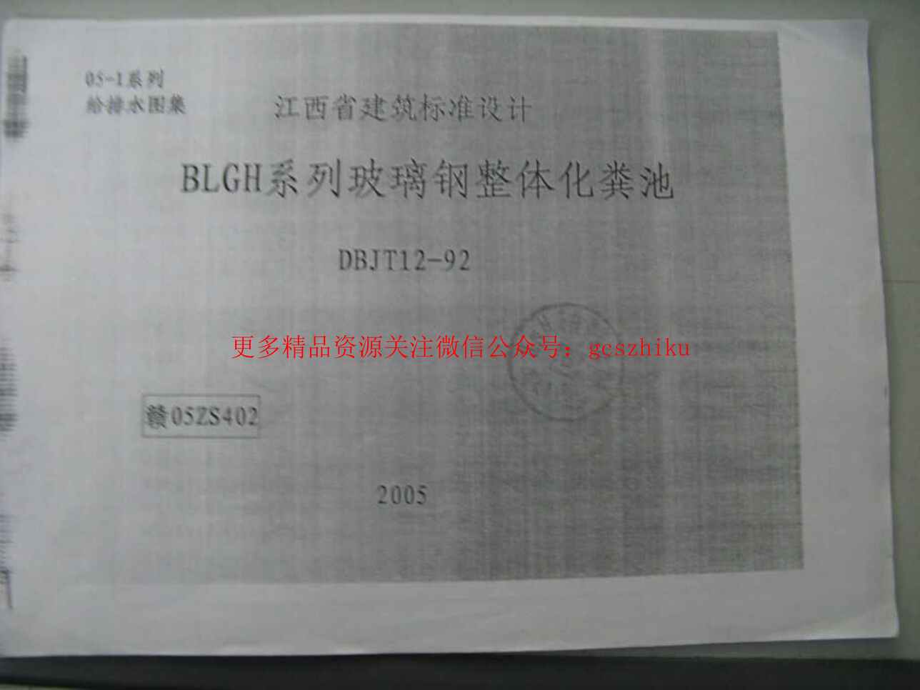 “赣05ZS402BLGH系列玻璃钢整体化粪池(清晰度差)PDF”第1页图片