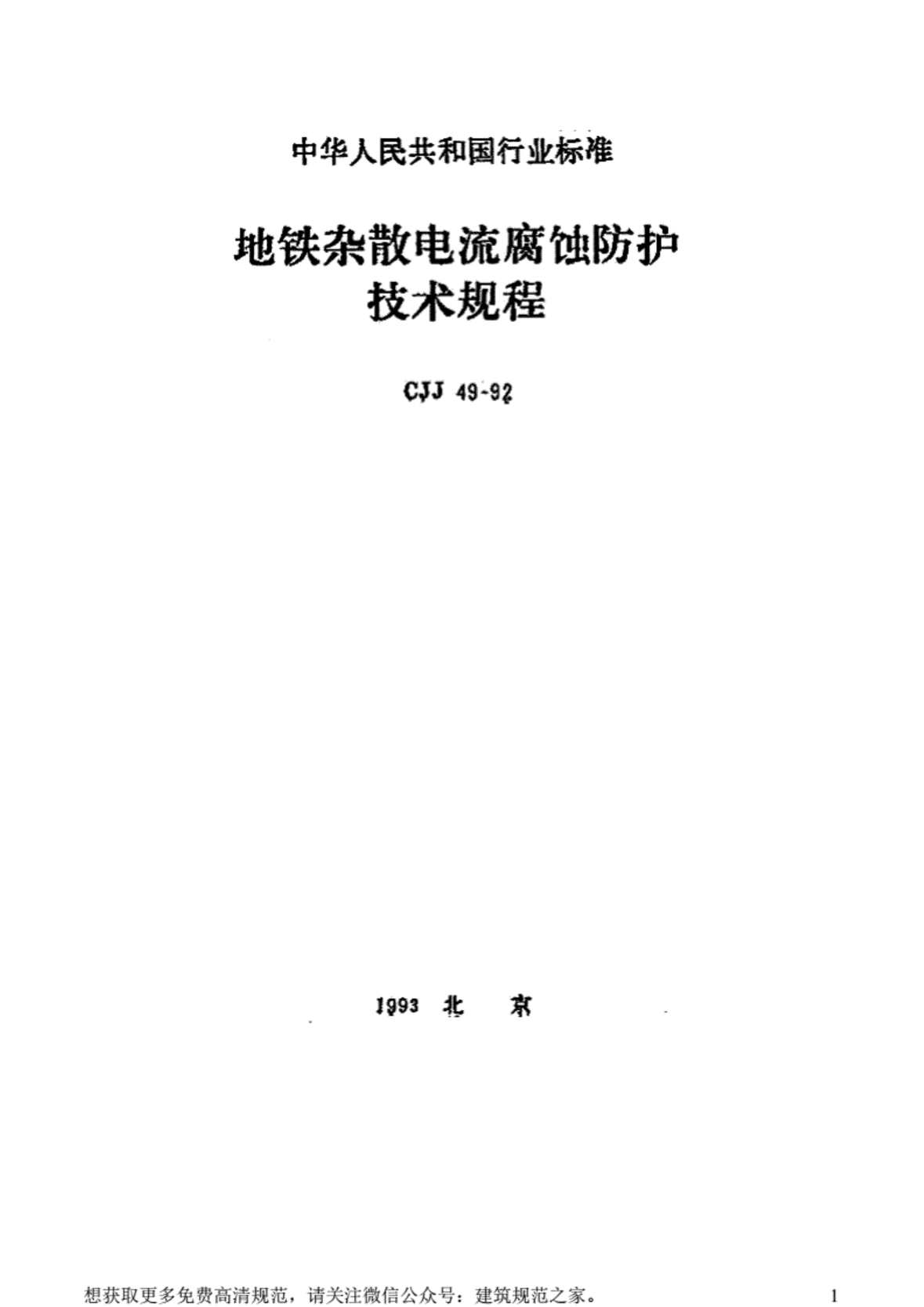 “CJJ49_92地铁杂散电流腐蚀防护技术规程[附条文说明]PDF”第1页图片