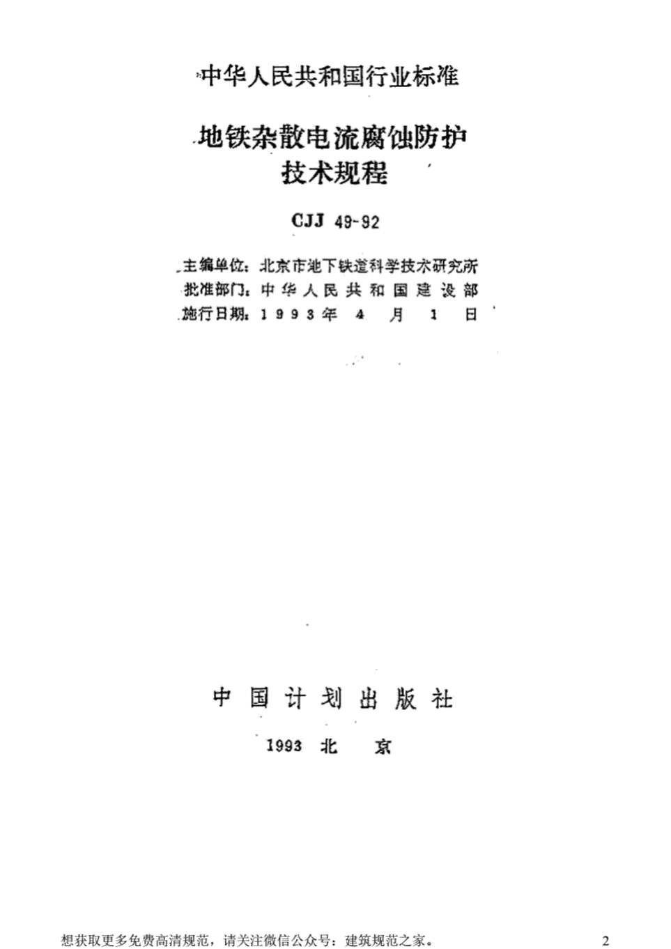 “CJJ49_92地铁杂散电流腐蚀防护技术规程[附条文说明]PDF”第2页图片