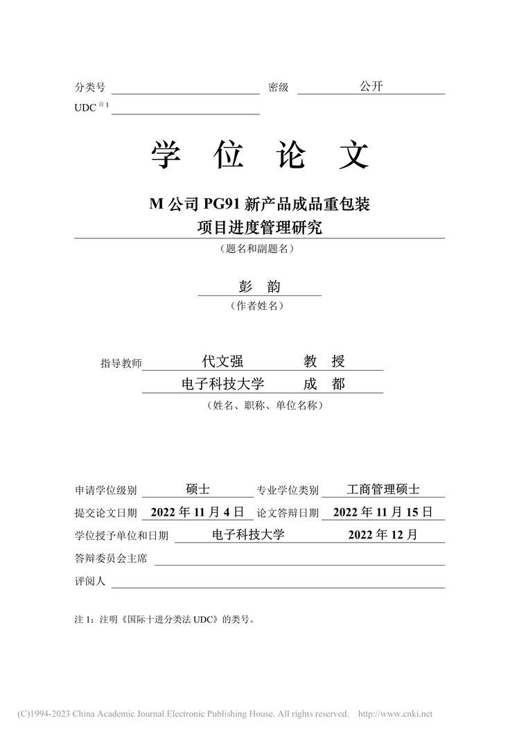 “硕士论文_M公司PG91新产品成品重包装项目进度管理研究PDF”第2页图片