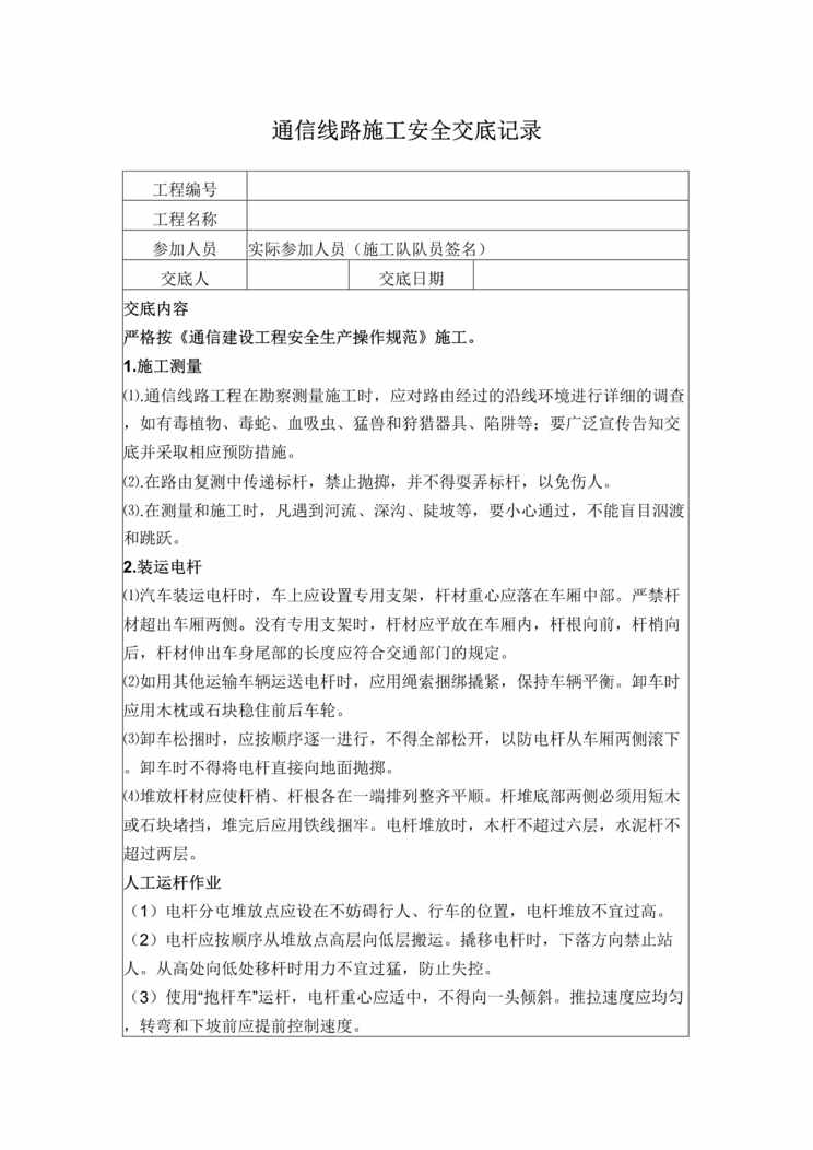 “铁路工程之通信线路施工安全交底记录DOC”第1页图片