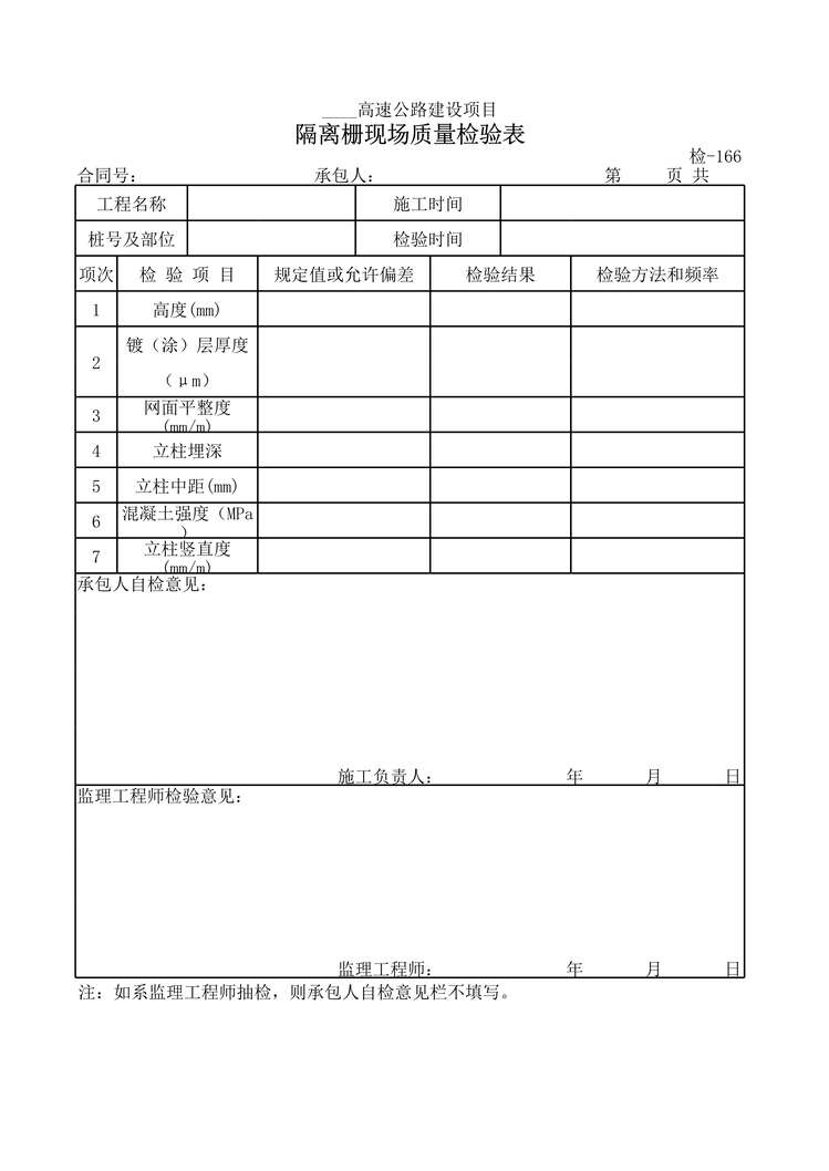 “高速公路建设项目隔离栅现场质量检验表XLS”第1页图片