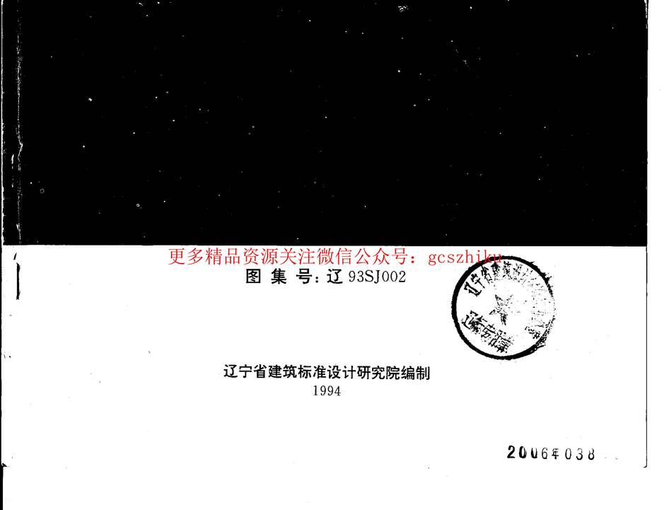 “辽93SJ002建筑拒水粉屋面防水构造PDF”第1页图片