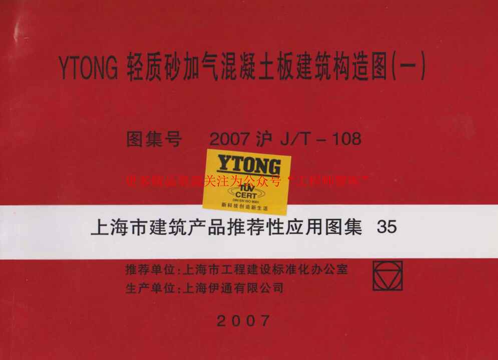 “2007沪JT_108上海市建筑产品推荐性通用图集35YTONG轻质砂加气混凝土板建筑构造图(一).PDF”第1页图片