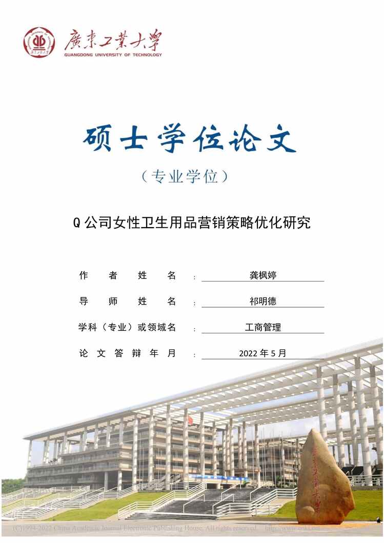 “MBA毕业论文_Q公司女性卫生用品营销策略优化研究PDF”第1页图片