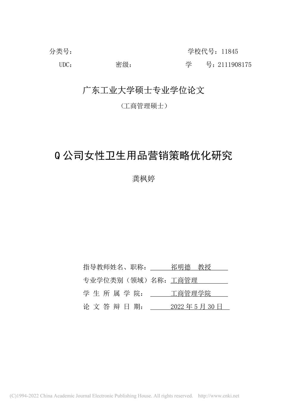 “MBA毕业论文_Q公司女性卫生用品营销策略优化研究PDF”第2页图片