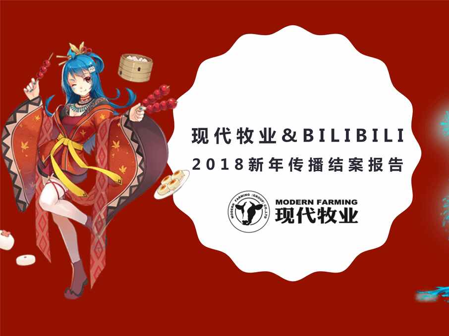 “2018年现代牧业鲜语春节CNY传播结案报告PPT”第1页图片