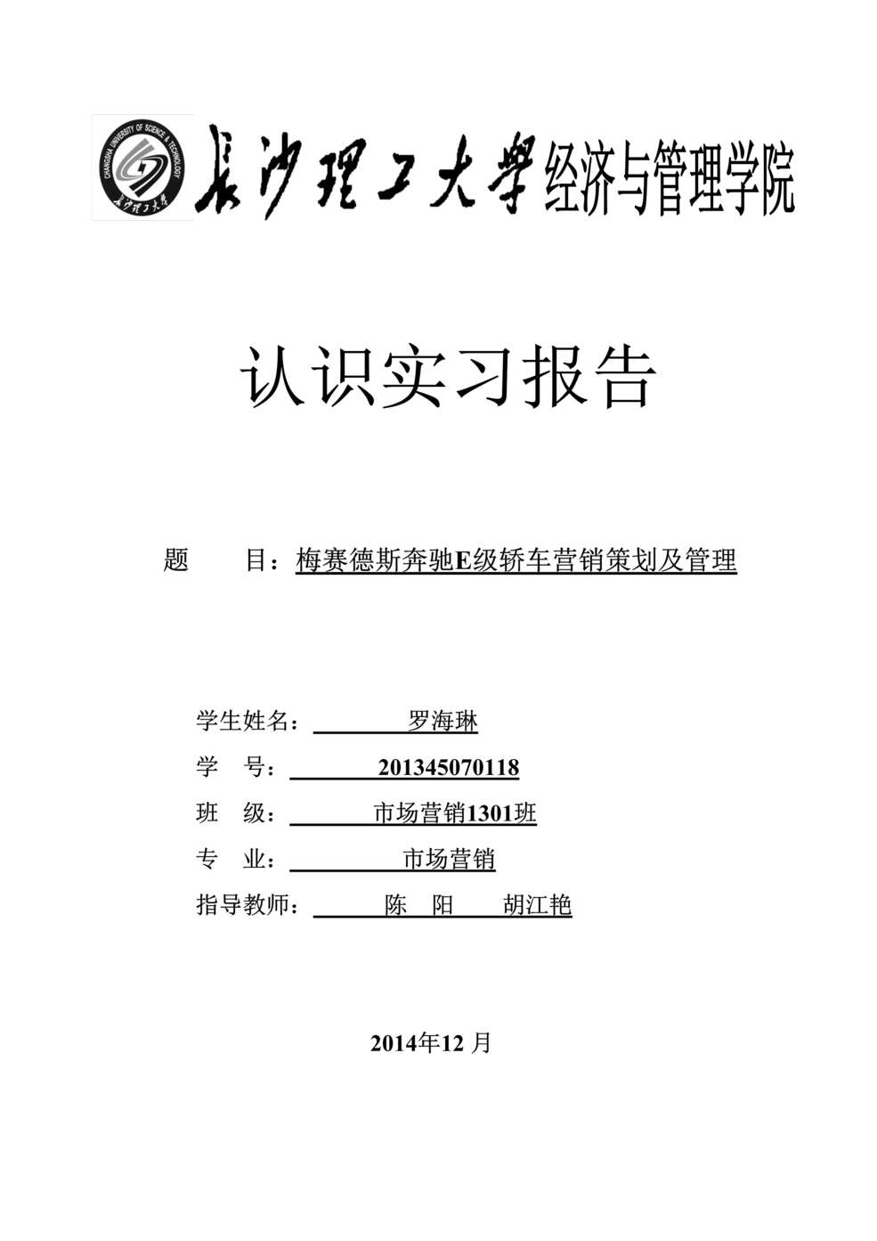 “梅赛德斯奔驰E级轿车营销策划及管理DOC”第1页图片