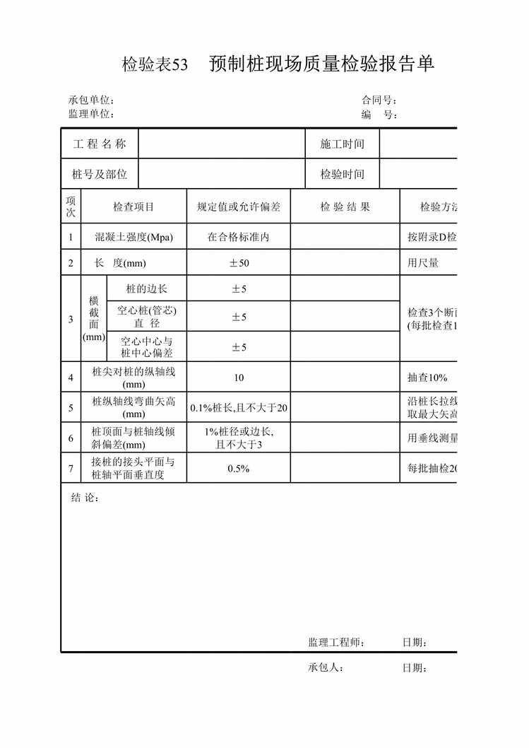 “桥梁工程预制桩现场质量检验报告单XLS”第1页图片