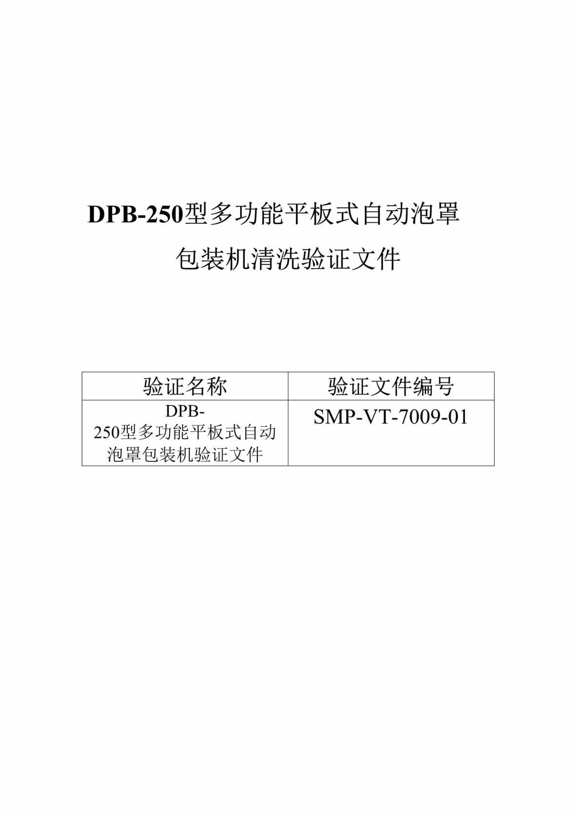 “生物制药厂DPB_250型多功能平板式自动泡罩包装机清洗验证文件DOC”第1页图片