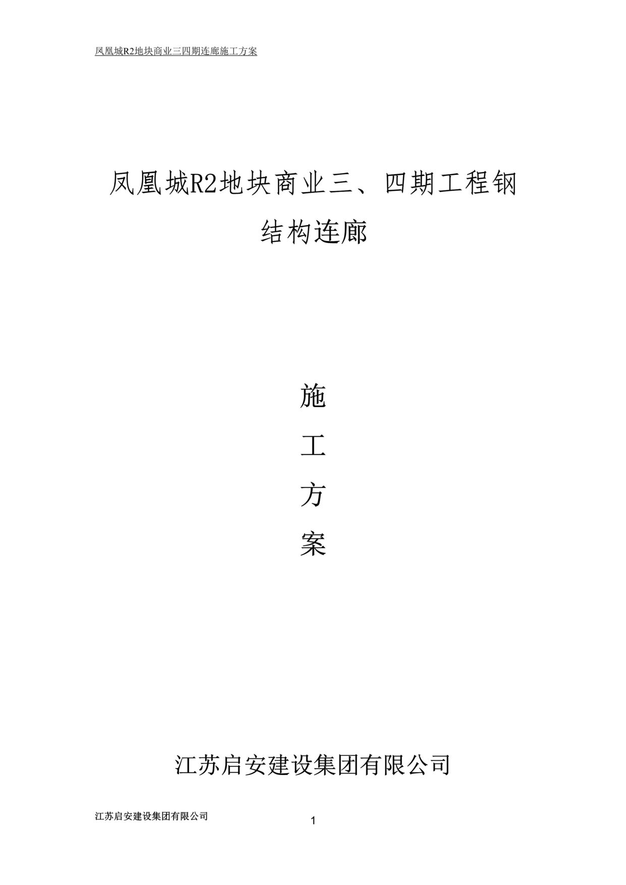 “《凤凰城R2地块商业工程钢结构连廊施工方案》39页DOC”第1页图片