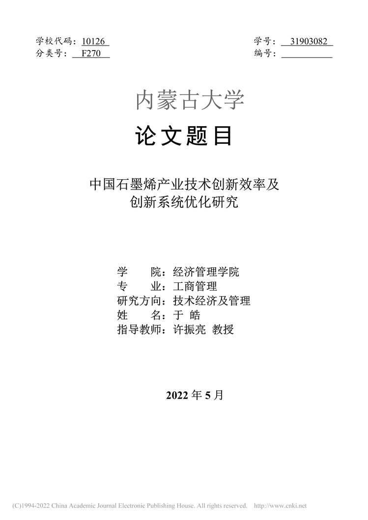 “MBA论文_中国石墨烯产业技术创新效率及创新系统优化研究PDF”第1页图片