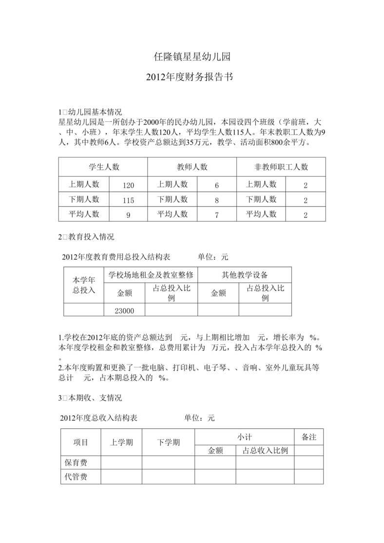 “某幼儿园_2012年度财务报告书DOC”第1页图片