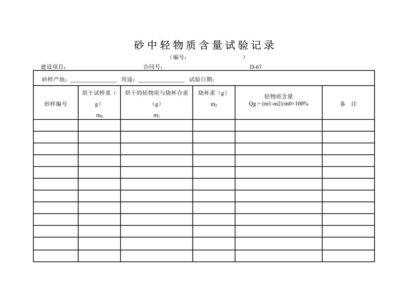 “公路桥梁砂中轻物质含量试验记录表xiuDOC”第1页图片