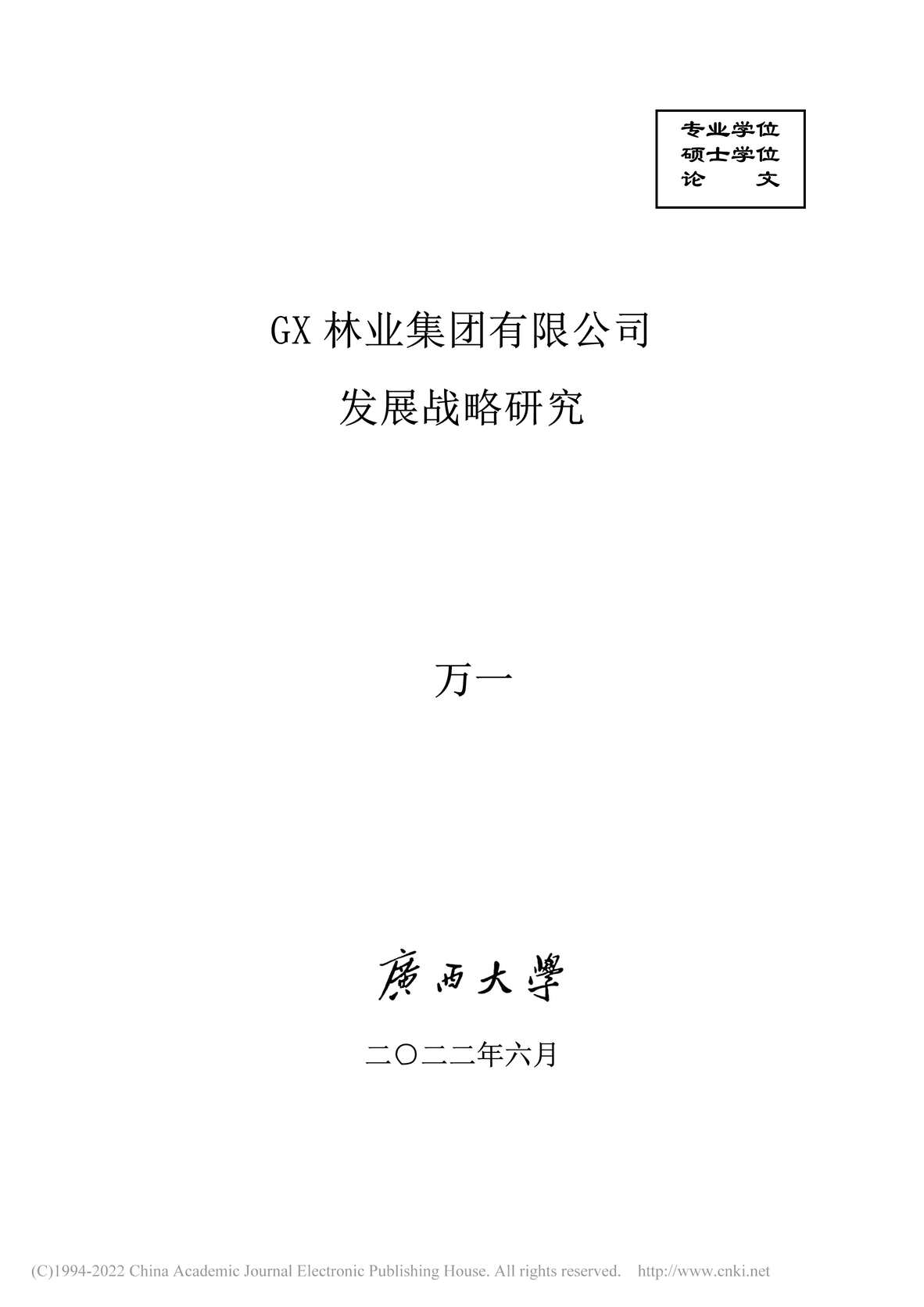 “MBA毕业论文_GX林业集团有限公司发展战略研究PDF”第1页图片