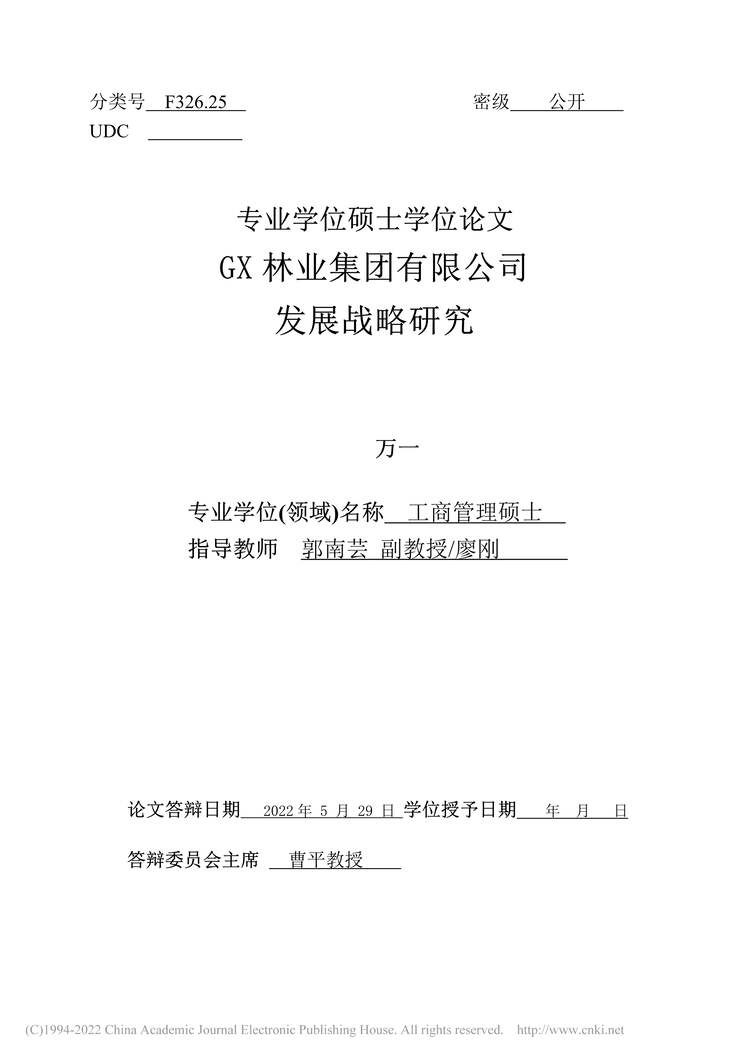 “MBA毕业论文_GX林业集团有限公司发展战略研究PDF”第2页图片