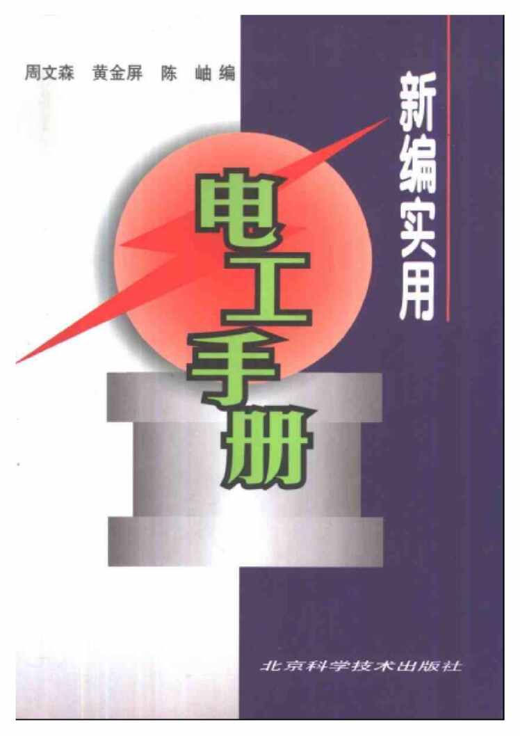 “电子书《新编实用电工手册》某出版社PDF”第1页图片