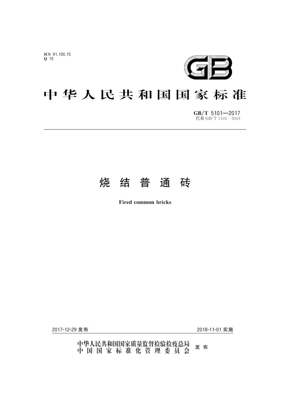 “GB_T5101_2017烧结普通砖PDF”第1页图片