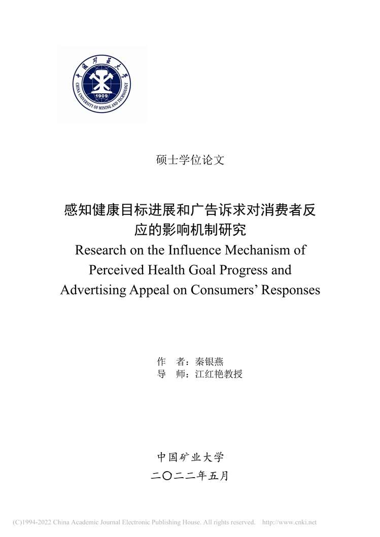 “硕士论文_感知健康目标进展和广告诉求对消费者反应的影响机制研究PDF”第1页图片