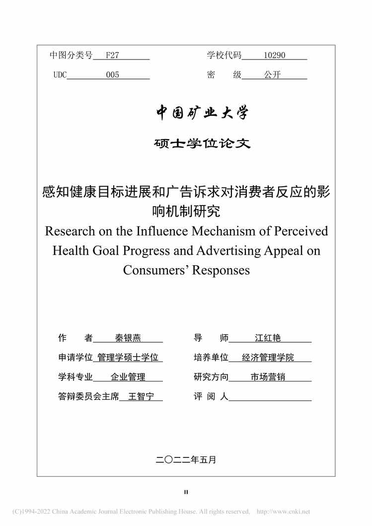 “硕士论文_感知健康目标进展和广告诉求对消费者反应的影响机制研究PDF”第2页图片